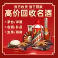 新宁县洋酒回收:茅台酒,名酒,虫草,烟酒,老酒,新宁县跃国烟酒经营部